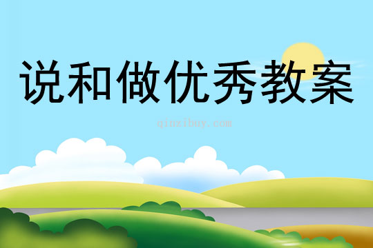 說和做優秀教案