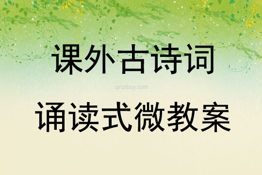課外古詩詞誦讀式微教案
