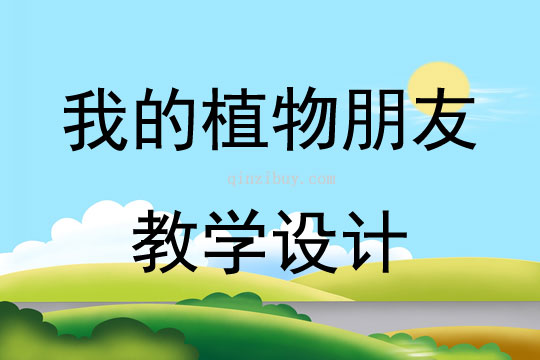 我的植物朋友教學設計