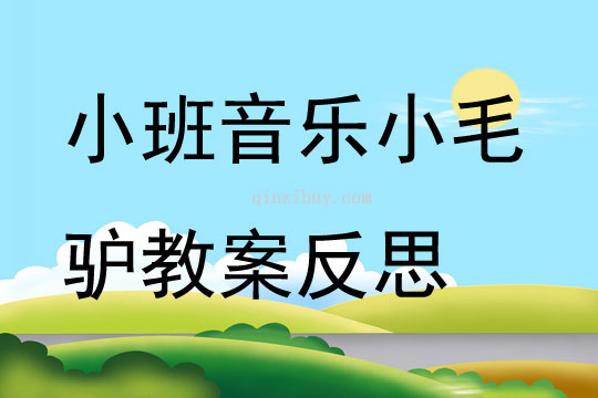小班音樂(lè)小毛驢教案反思