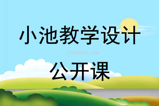 小池教學設計公開課