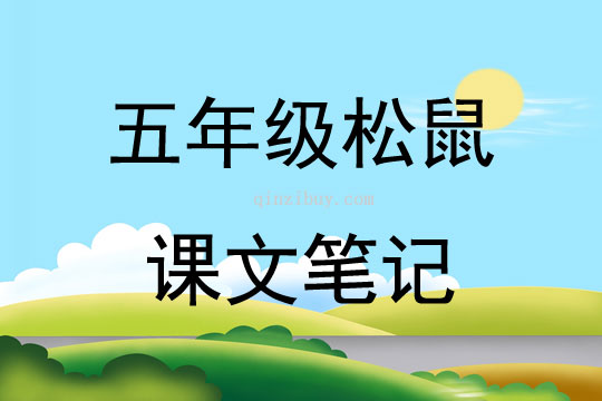 五年級松鼠課文筆記