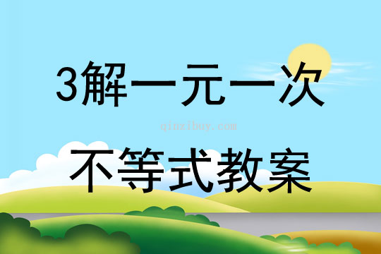 3解一元一次不等式教案