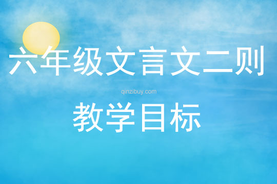 六年級文言文二則教學目標