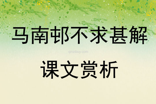 馬南邨不求甚解課文賞析