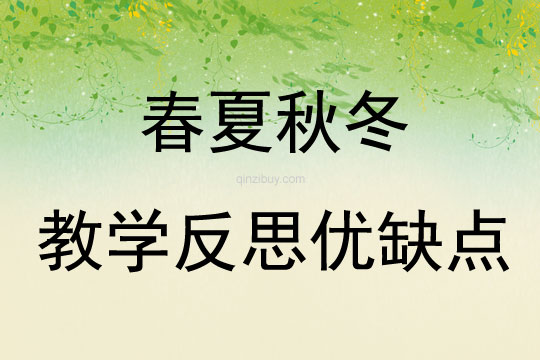 春夏秋冬教學反思優缺點