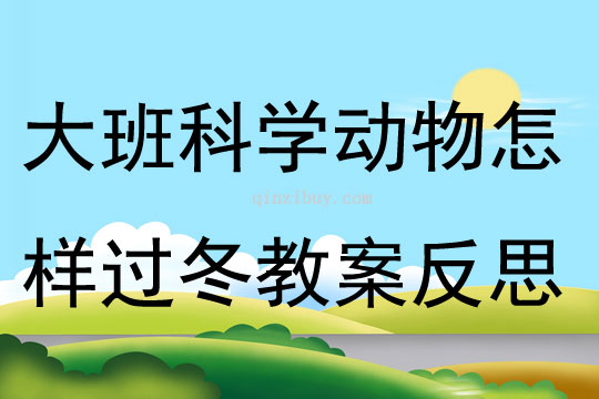 大班科學動物怎樣過冬教案反思