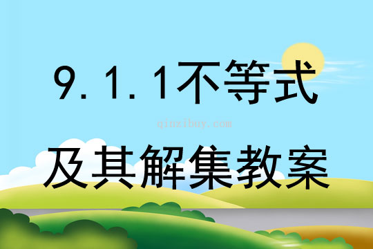 9.1.1不等式及其解集教案