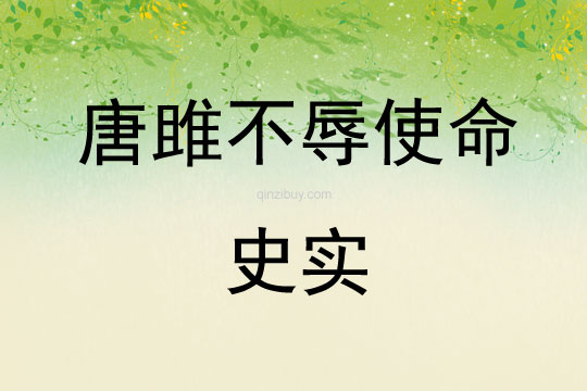 唐雎不辱使命史實