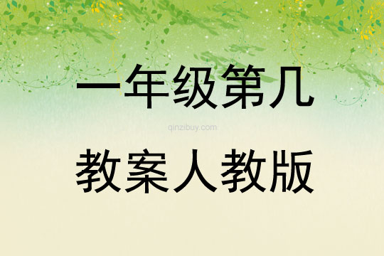 一年級第幾教案人教版