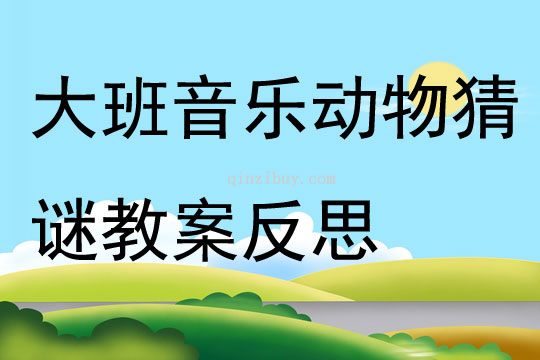 大班音樂動物猜謎教案反思