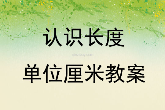 認識長度單位厘米教案