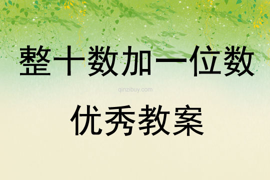 整十數加一位數優秀教案