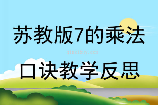 蘇教版7的乘法口訣教學反思