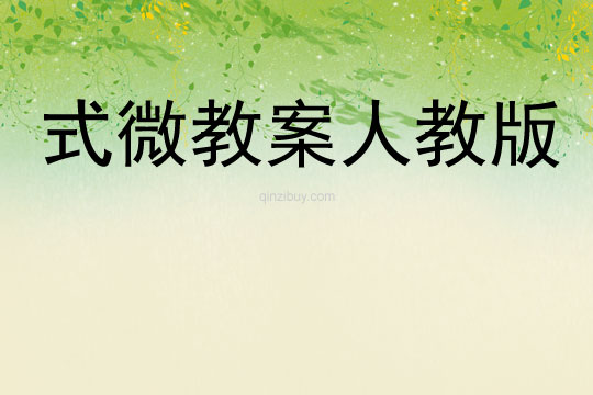 式微教案人教版