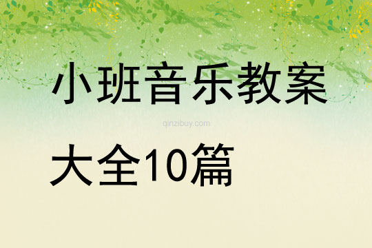 小班音樂教案10篇大全