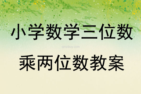 小學數學三位數乘兩位數教案