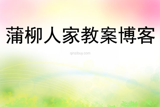 蒲柳人家教案博客