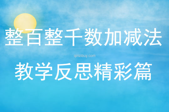 整百整千數(shù)加減法教學(xué)反思精彩篇