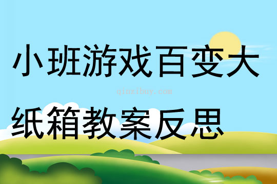 小班游戲百變大紙箱教案反思