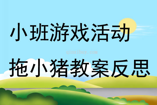 小班游戲活動拖小豬教案反思