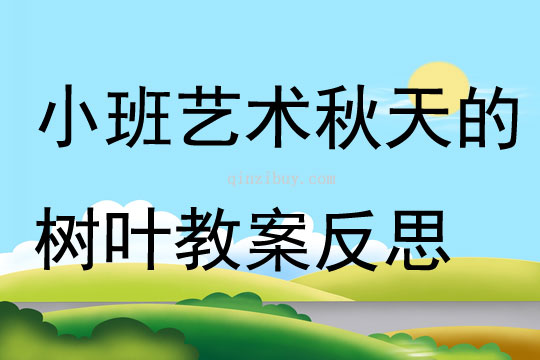 小班藝術(shù)活動(dòng)秋天的樹葉教案反思