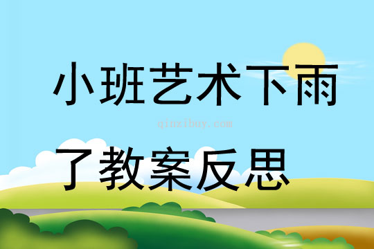 小班藝術下雨了教案反思