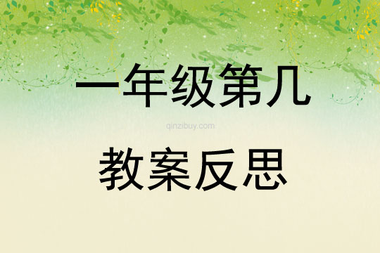 一年級第幾教案反思