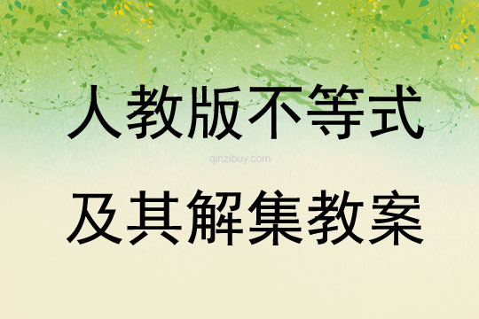 人教版不等式及其解集教案