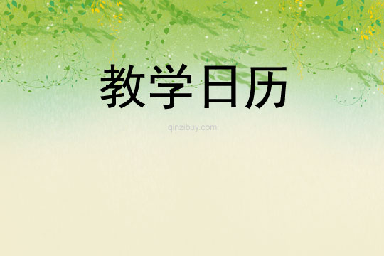 教學(xué)日歷