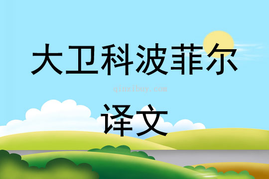 大衛(wèi)科波菲爾譯文