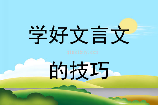 學好文言文的技巧