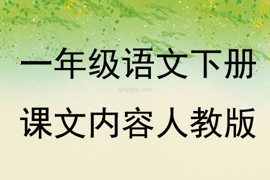 一年級語文下冊課文內(nèi)容人教版