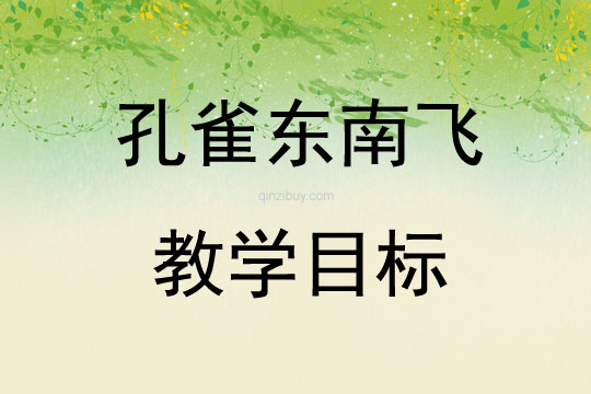 孔雀東南飛教學(xué)目標