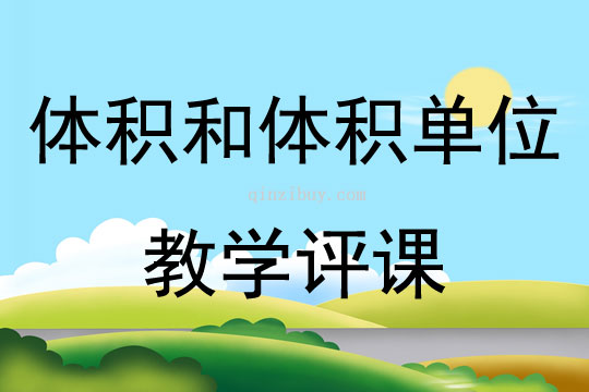 體積和體積單位教學評課