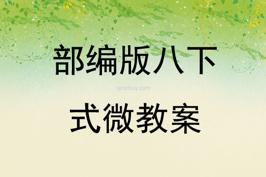 部編版八下式微教案