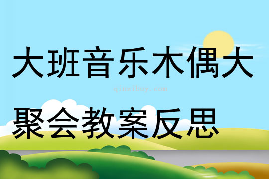 大班音樂木偶大聚會教案反思