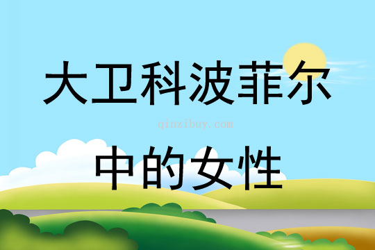 大衛科波菲爾中的女性