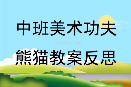 中班美術功夫熊貓教案反思