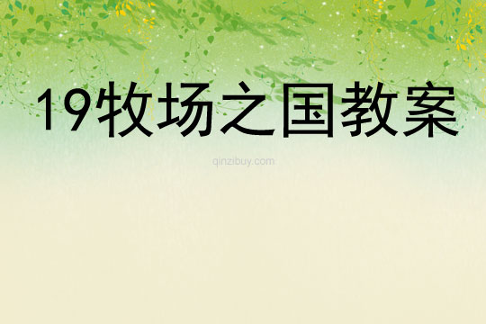 19牧場之國教案