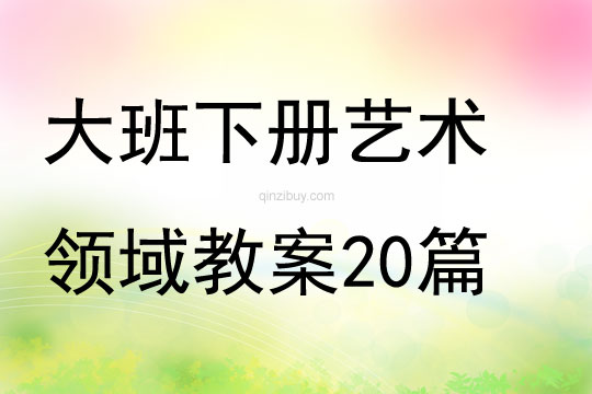 大班下冊藝術領域教案20篇