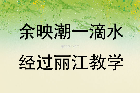 余映潮一滴水經過麗江教學