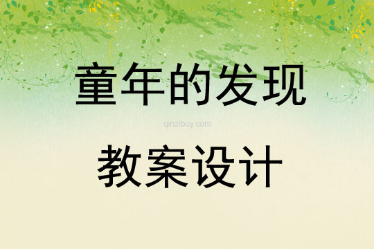 童年的發現教案設計