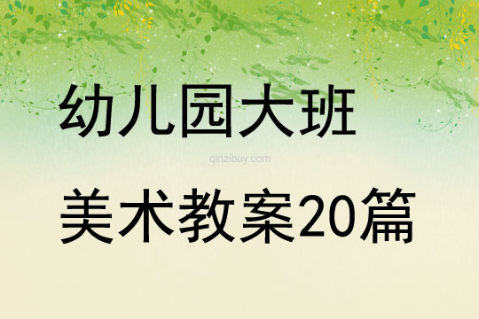 幼兒園大班美術教案20篇