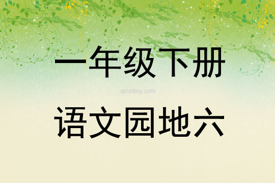 一年級下冊語文園地六