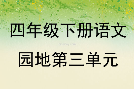 四年級下冊語文園地第三單元