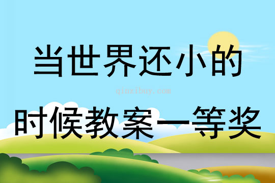 當(dāng)世界還小的時(shí)候教案一等獎(jiǎng)