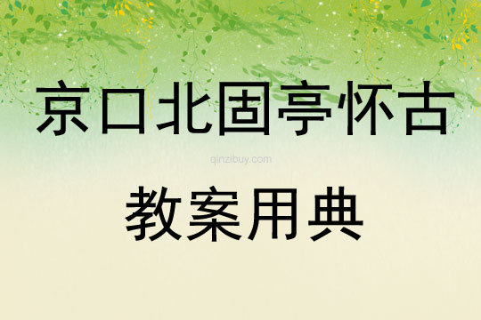京口北固亭懷古教案用典