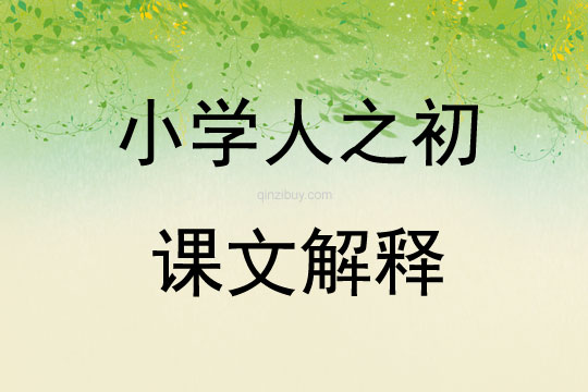 小學人之初課文解釋