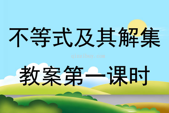 不等式及其解集教案第一課時